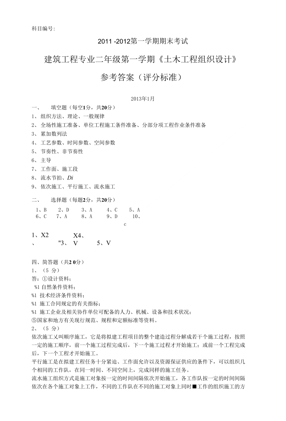 土木工程施工组织(A卷答案)_第1页