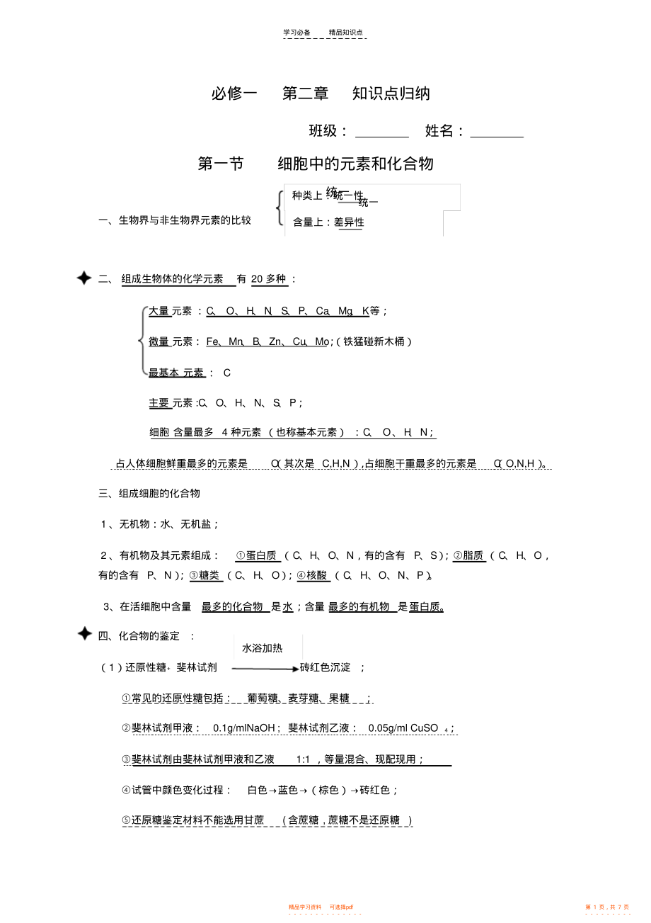 【归纳】高中生物必修一--第二章--知识点归纳_第1页