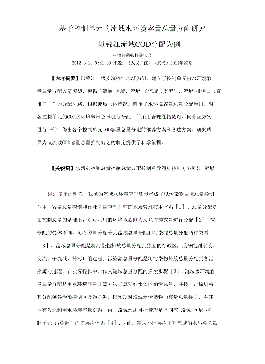 基于控制单元的流域水环境容量总量分配研究_第1页