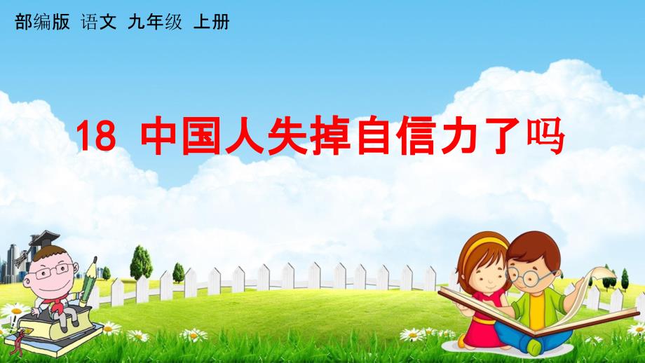 人教部编版九年级语文上册《18 中国人失掉自信力了吗》教学课件PPT初三优秀公开课_第1页