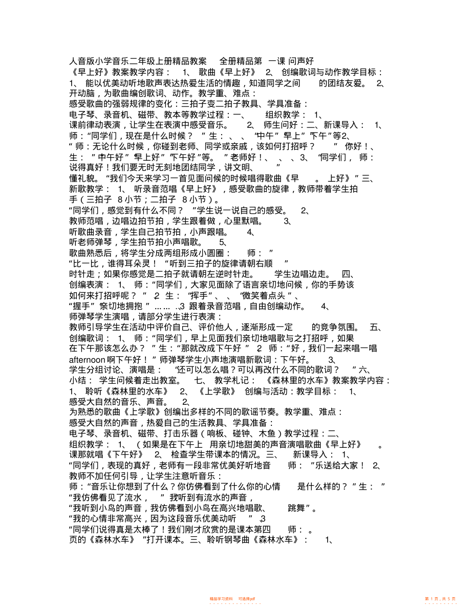 【教案】人音版小学音乐二年级上册精品教案全册精品_第1页