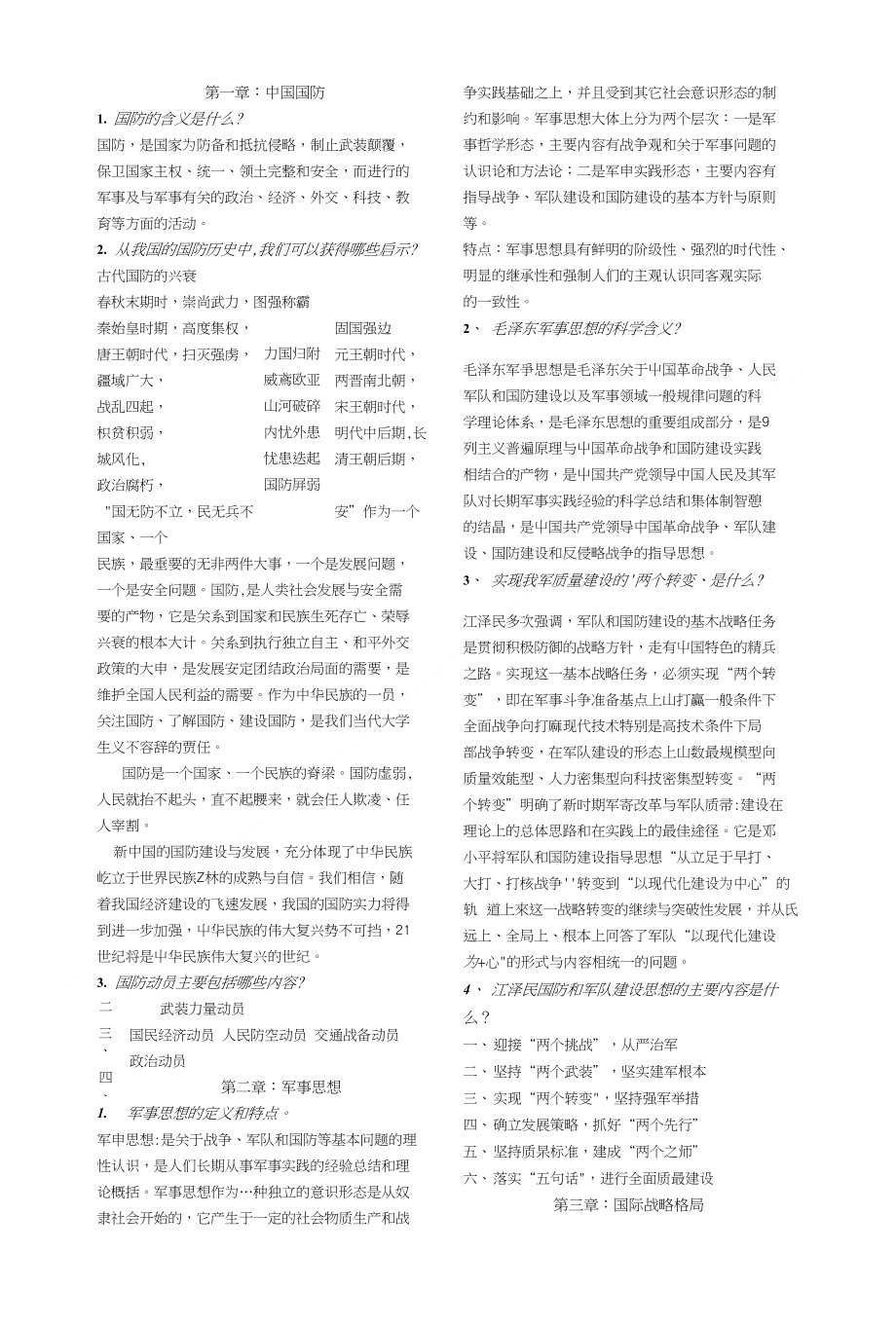 军事理论思考题参考答案_第1页