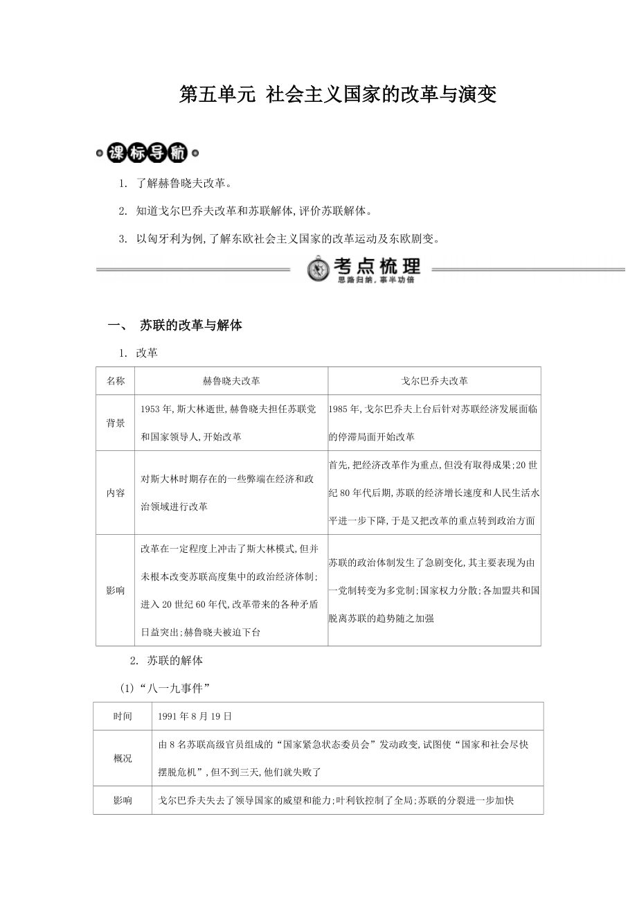 中考历史 考点解析 九下 第五单元 社会主义国家的改革与演变复习 新人教版 试题_第1页