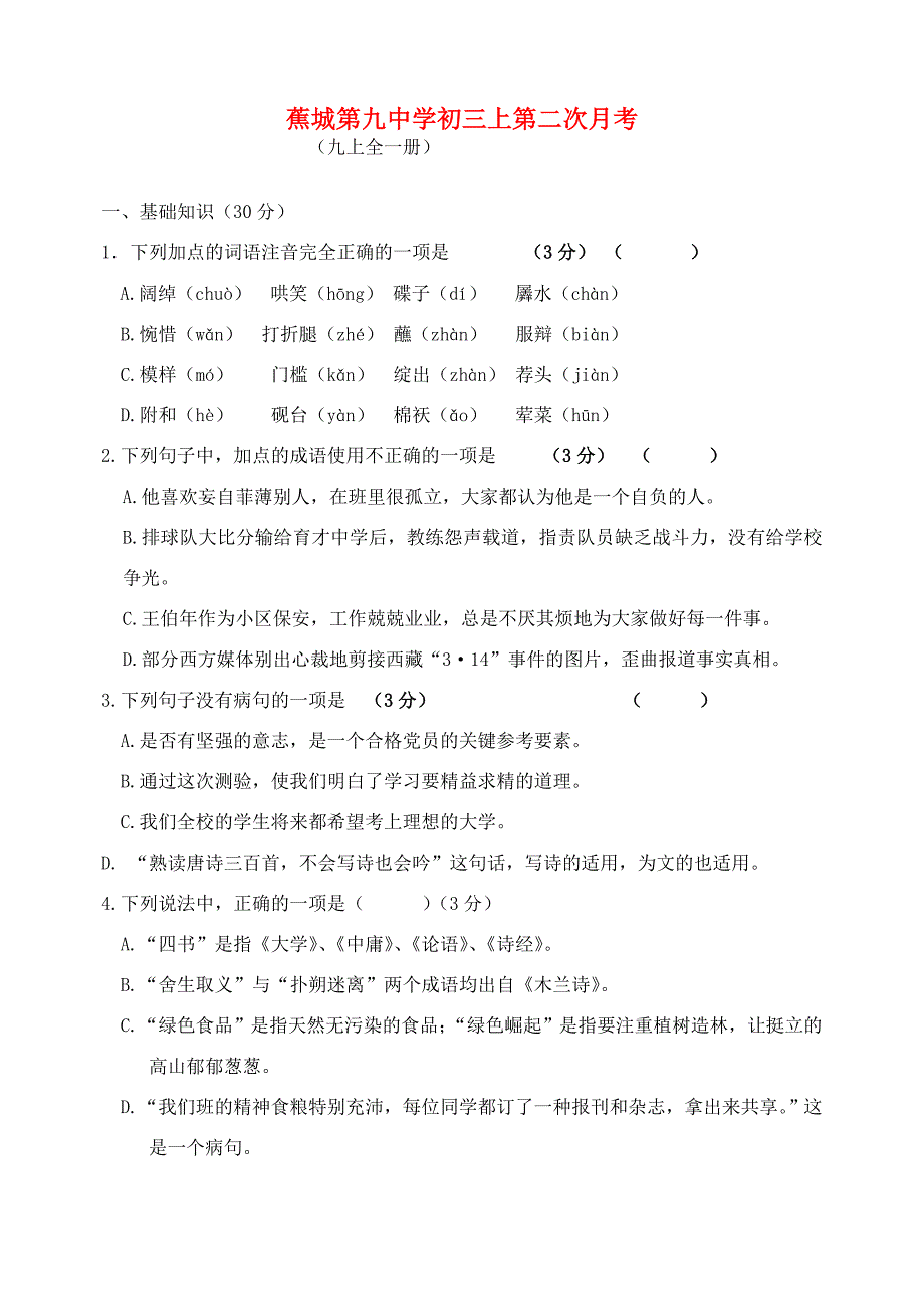 九年级语文上册第二次月考试卷 语文版 试题_第1页