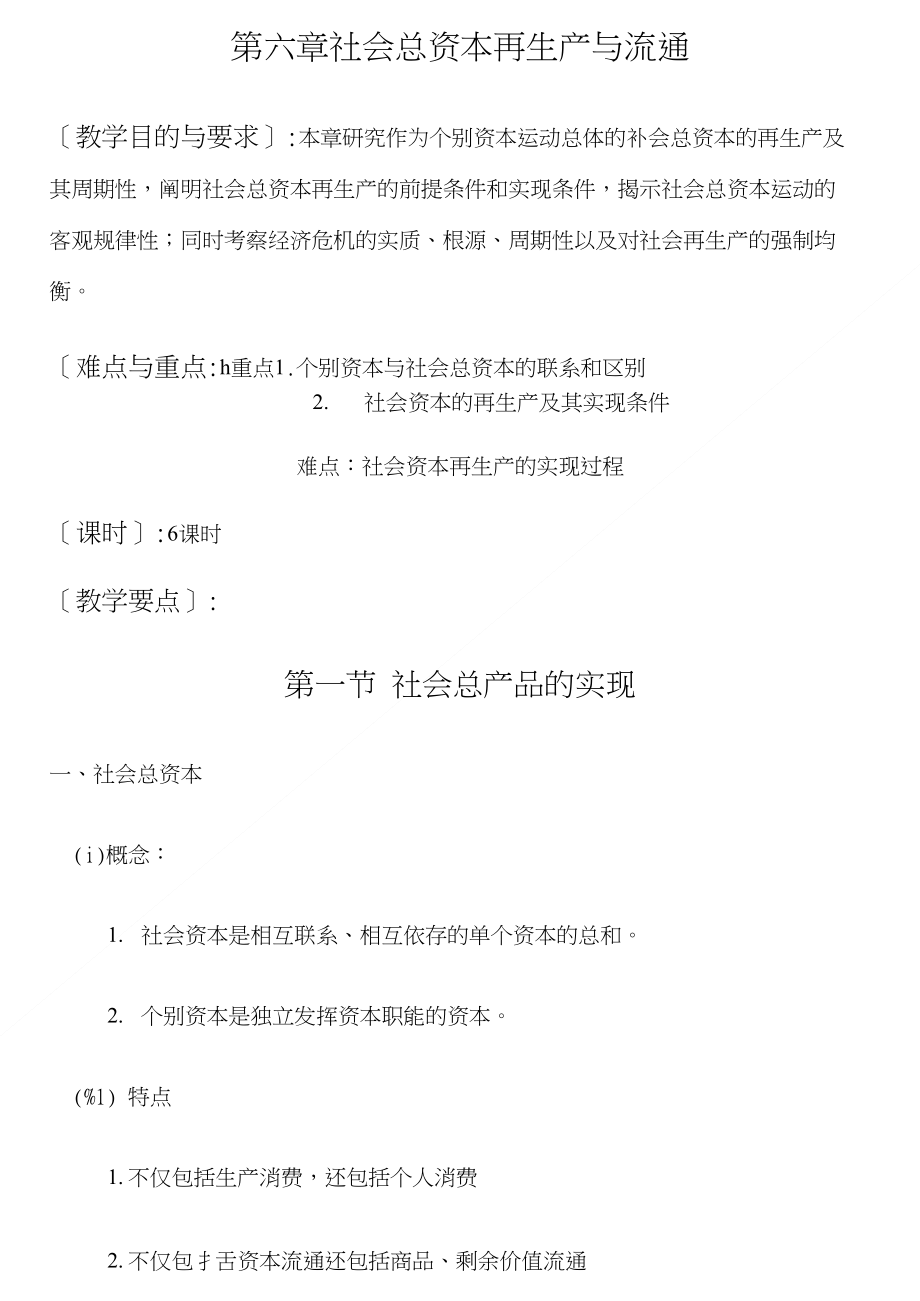 第六章_社会总资本再生产与流通_第1页