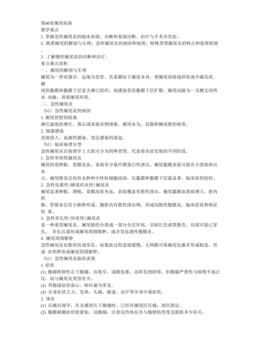 外科学复习资料---第40章阑尾疾病_第1页