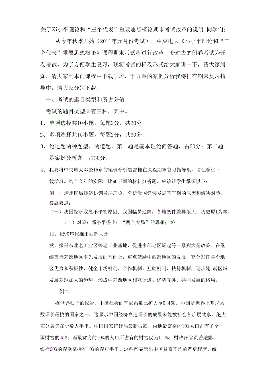 【精品】邓论期末考试改革说明_第1页
