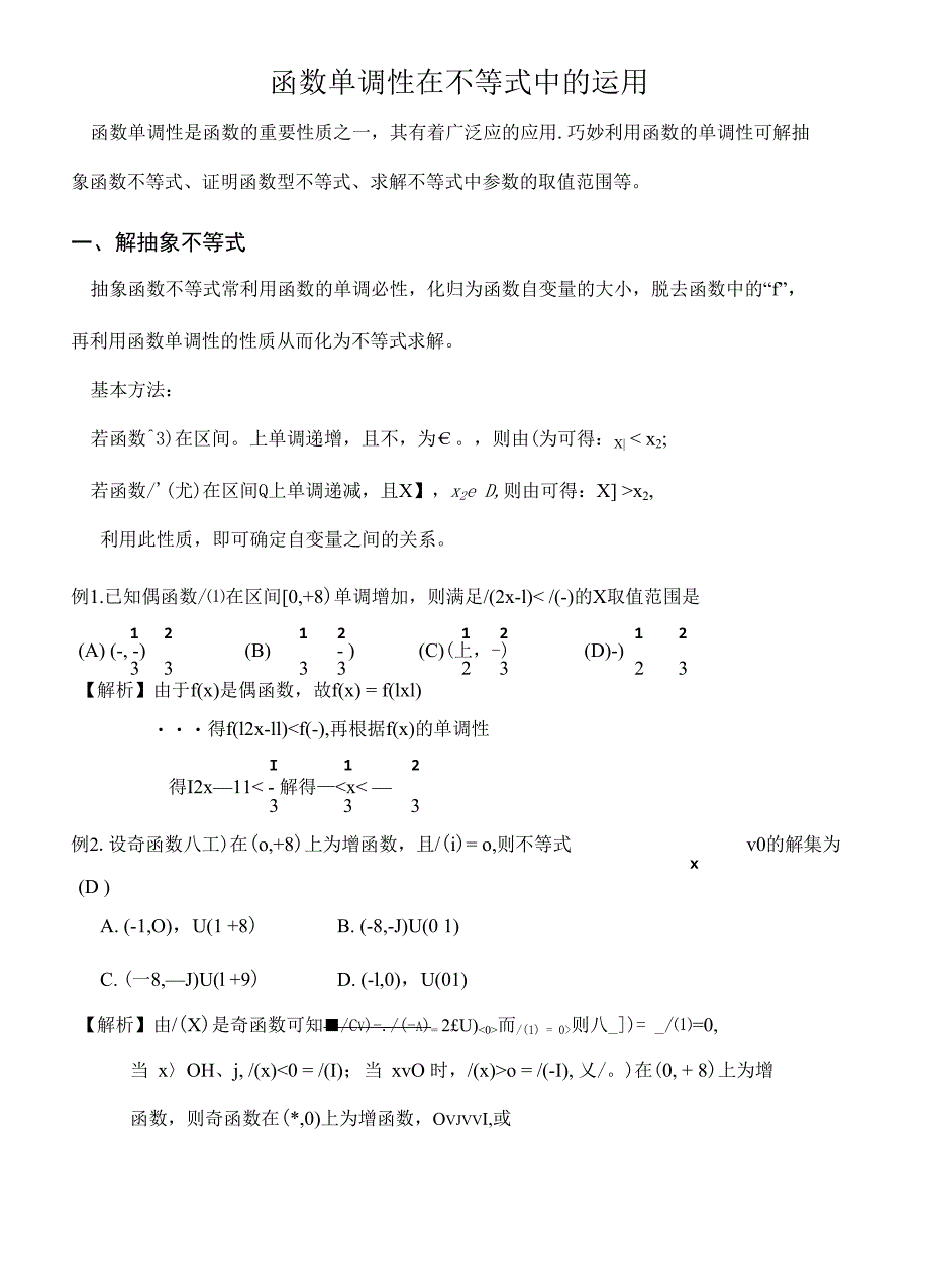【精品】高三数学《函数单调性在不等式中的运用》教案_第1页