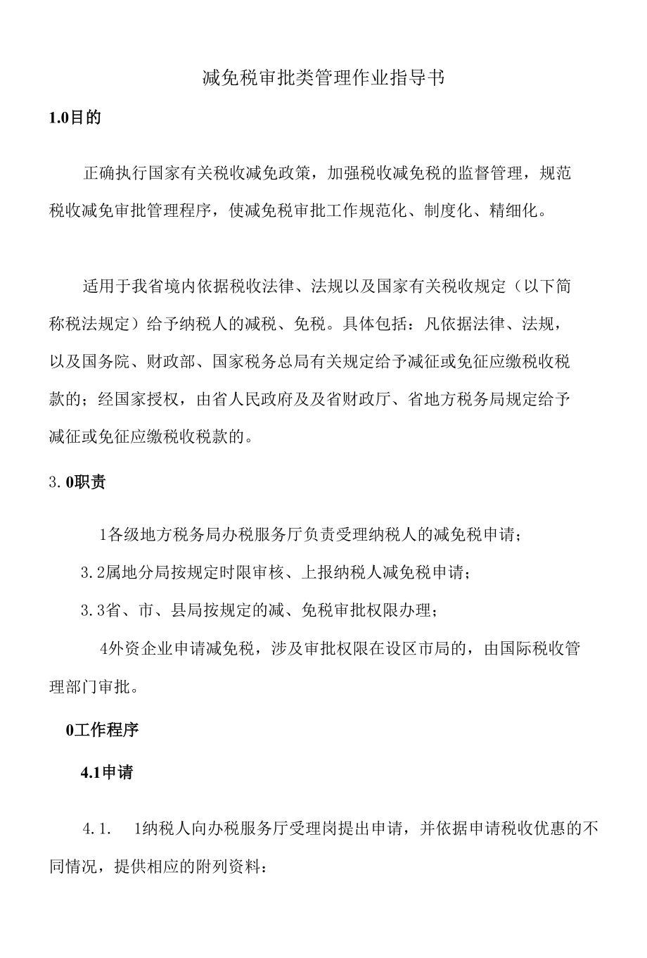 A13005减免税审批类管理作业指导_第1页