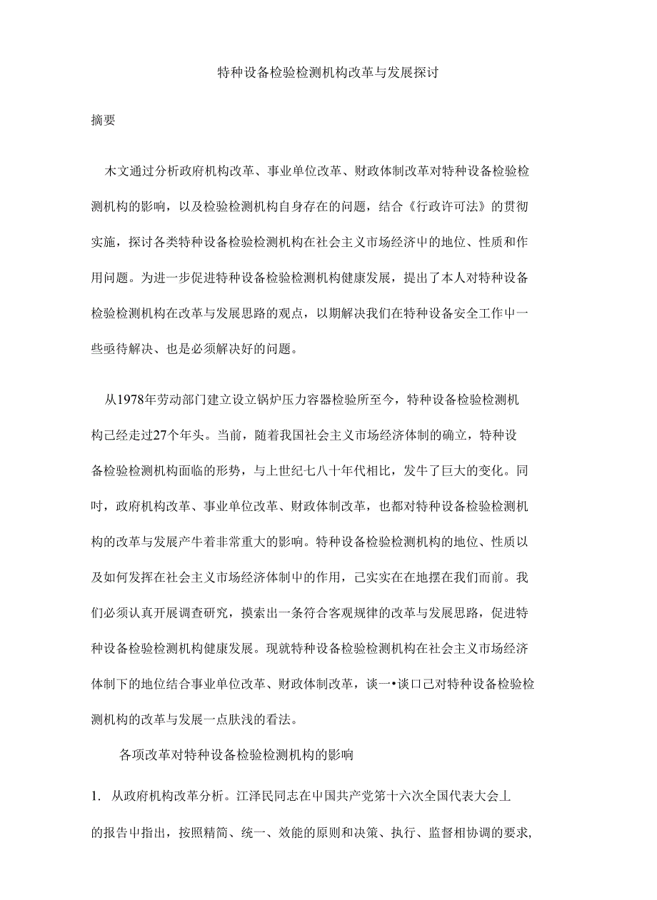 特种设备检验检测机构改革 与发展探讨(精编)_第1页