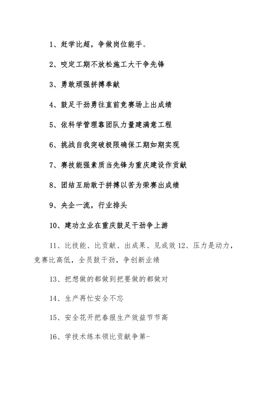 企业劳动竞赛比赛横幅标语（30条）范本_第1页