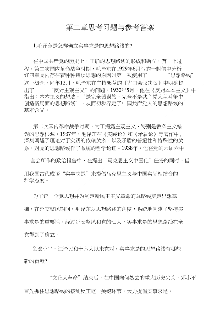 【精品】毛概的第二章思考习题与参考答案_第1页