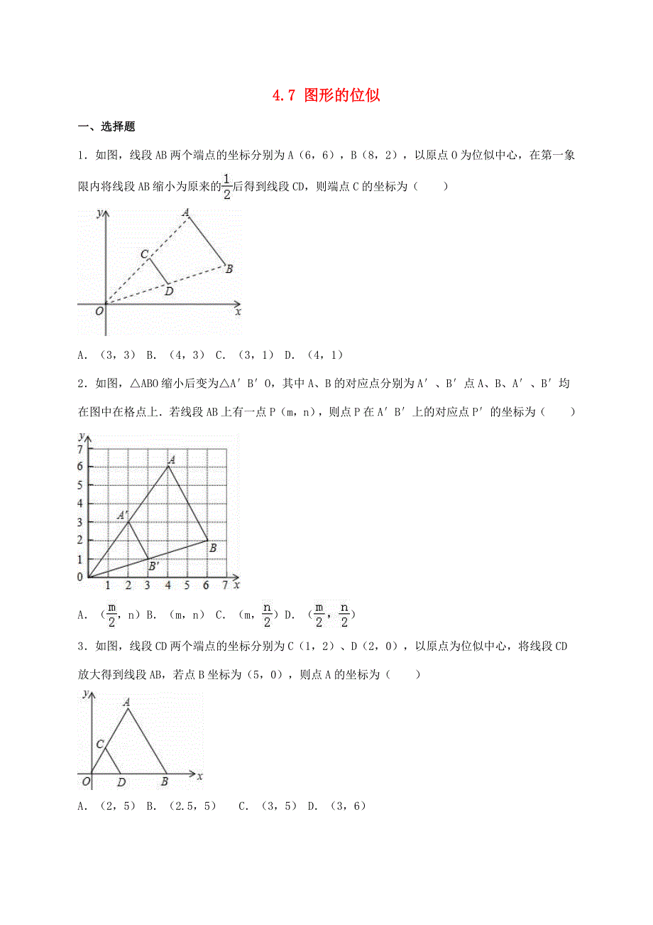 九年级数学上册 47 图形的位似同步测试(无答案)(新版)浙教版 试题_第1页