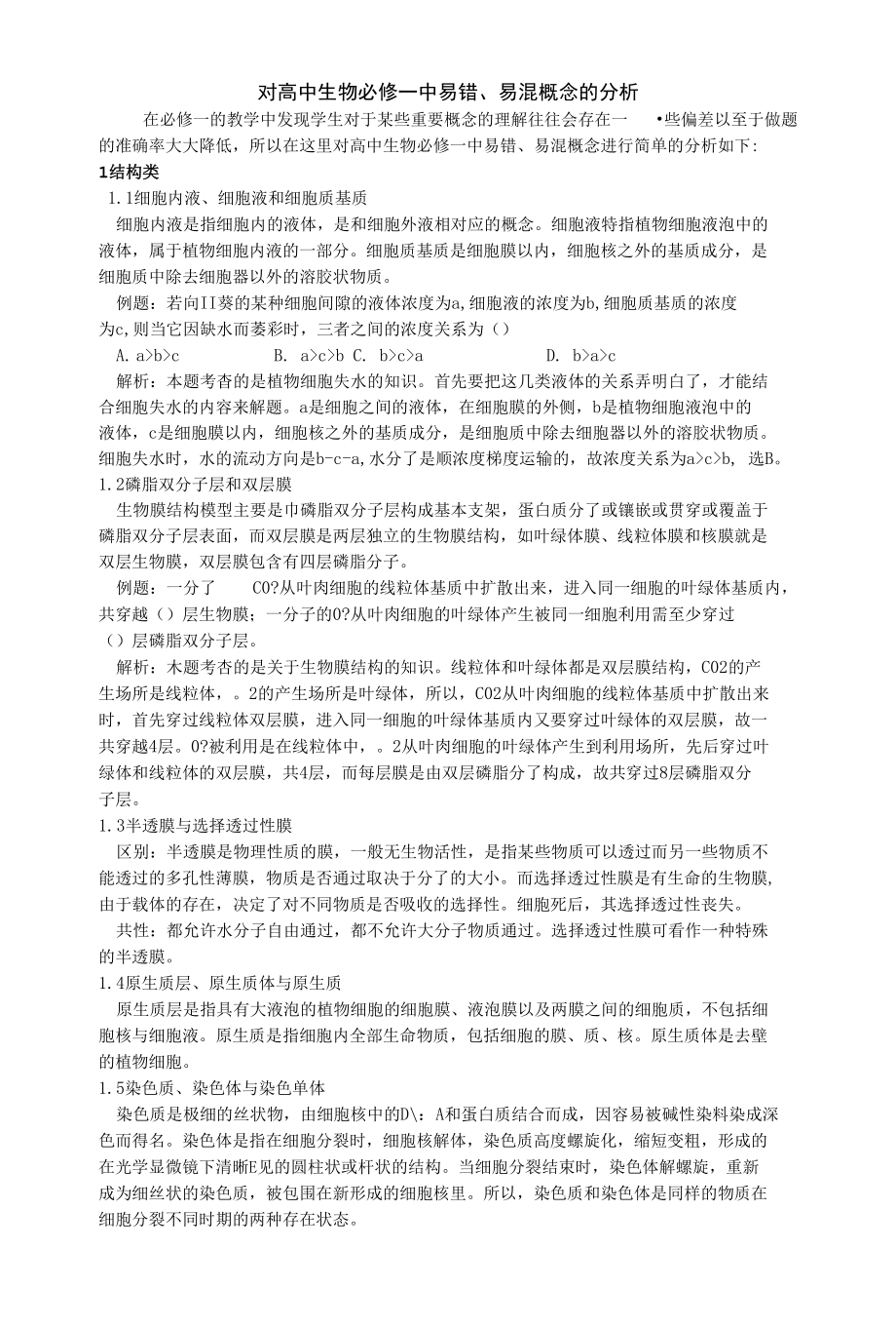 对必修一易错知识的分析精品_第1页