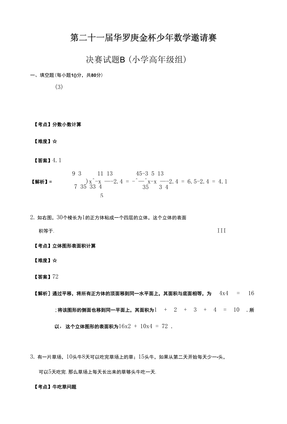华罗庚决赛小学高年组考题和答案_第1页