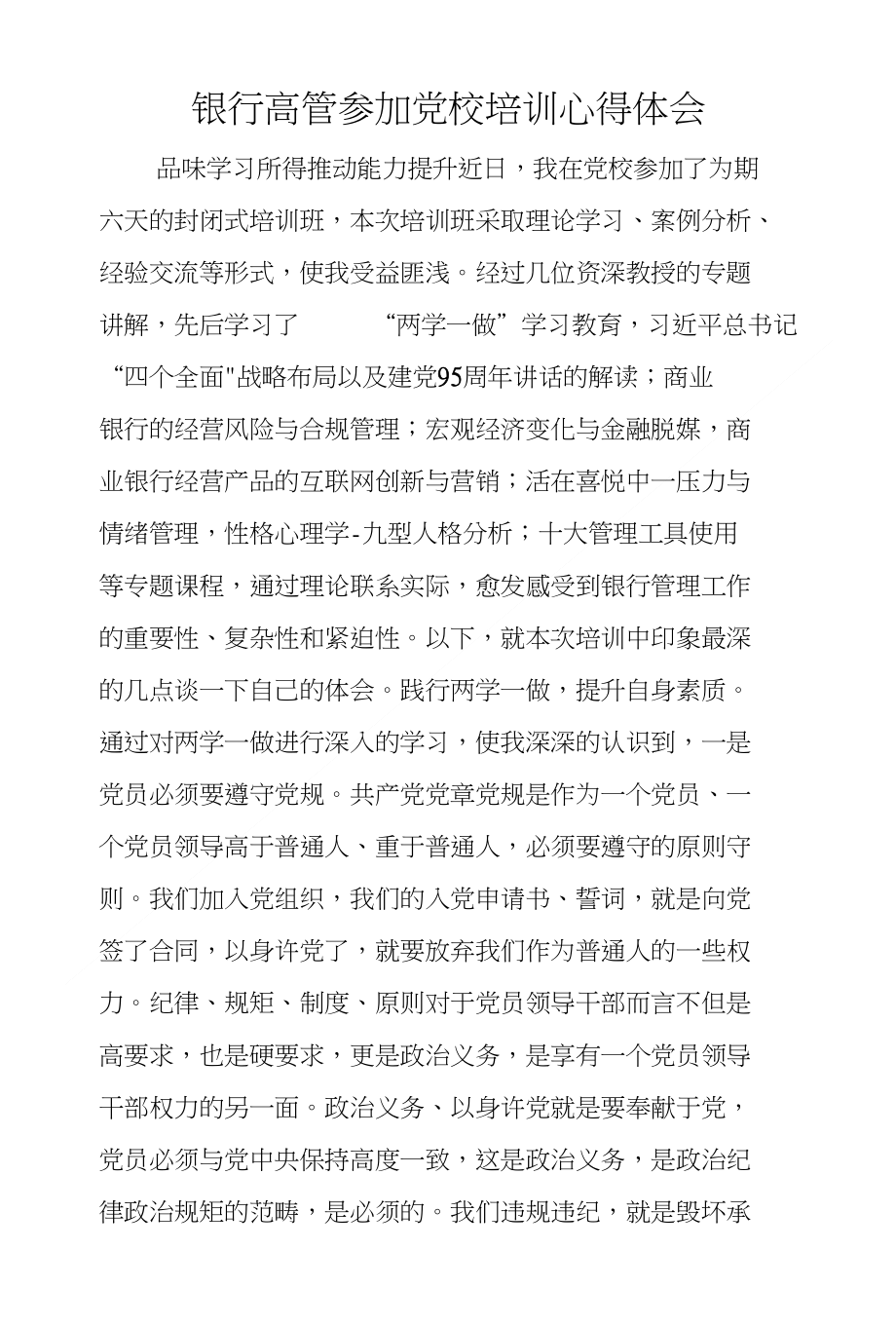 银行高管参加党校培训心得体会_第1页