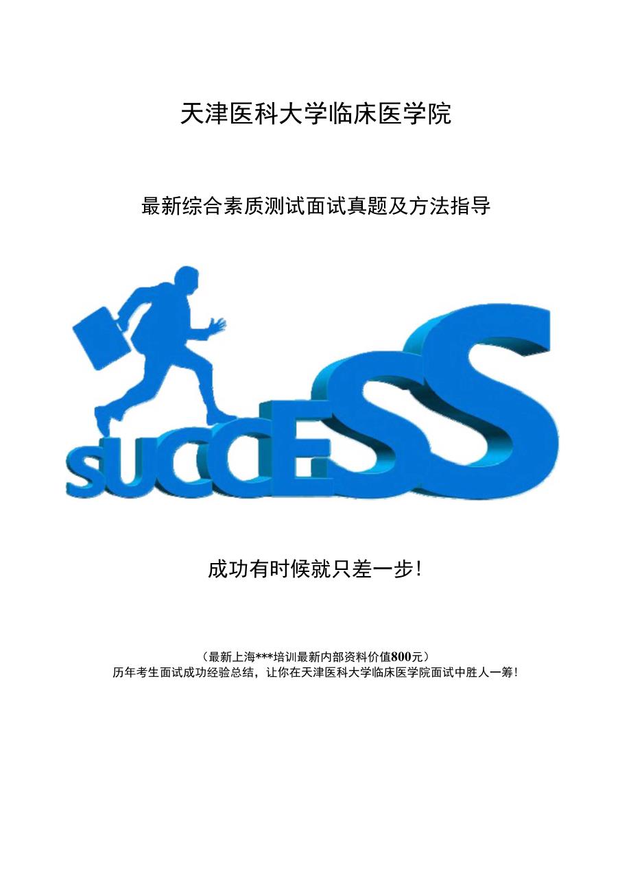 天津医科大学临床医学院综合评价招生综合素质测试题总结_第1页