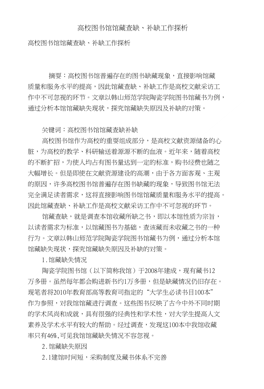 高校图书馆馆藏查缺、补缺工作探析_第1页