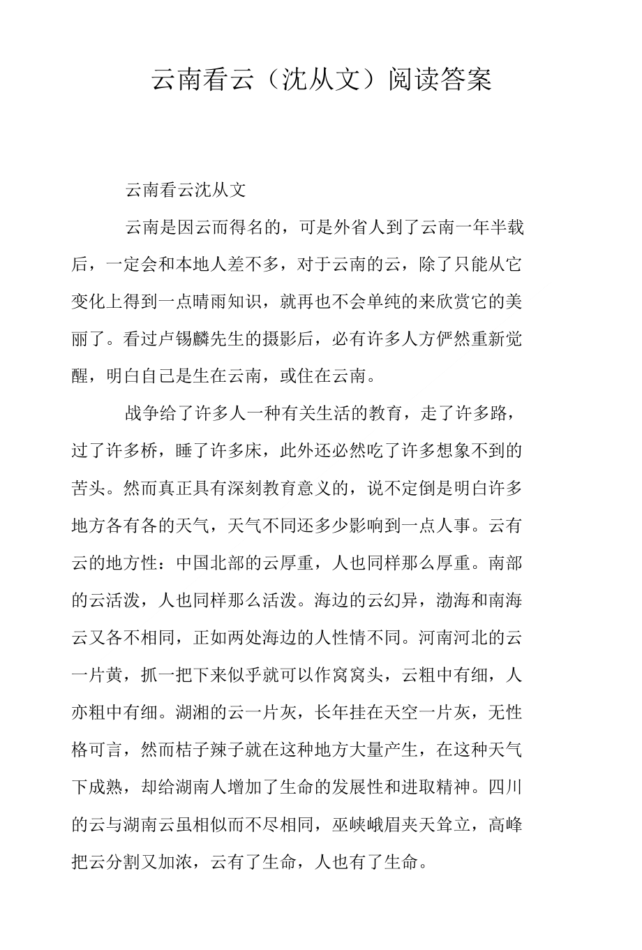 云南看云（沈从文）阅读答案_第1页