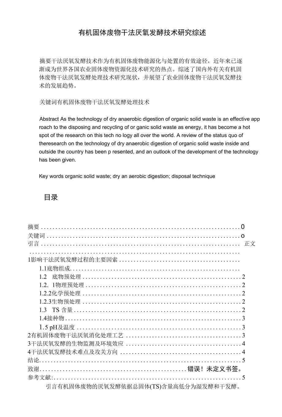 有机固体废物干法厌氧发酵技术研究综述_第1页