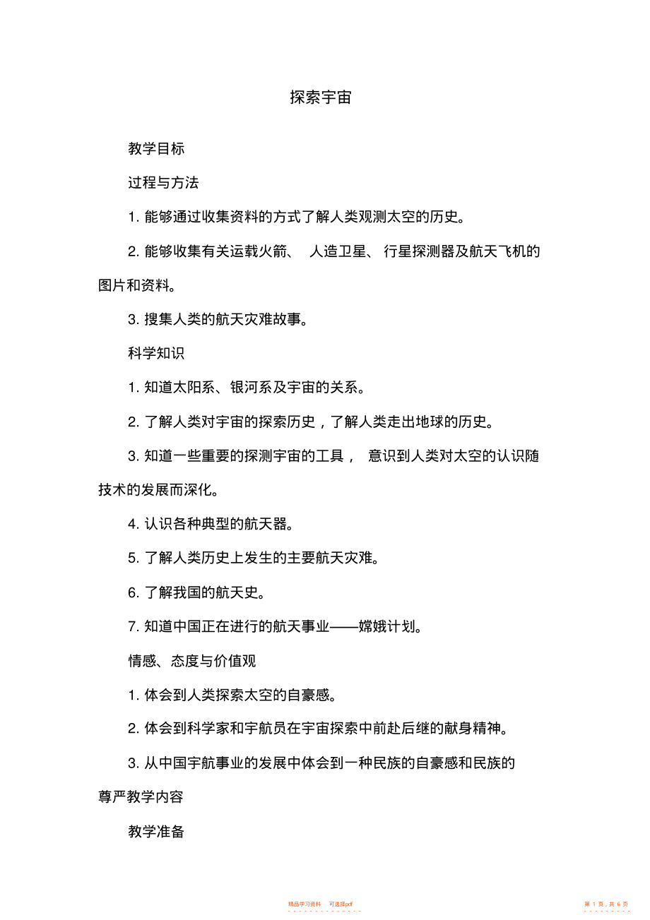 【小学】青岛版小学科学六年级下册《探索宇宙》教学实录_第1页