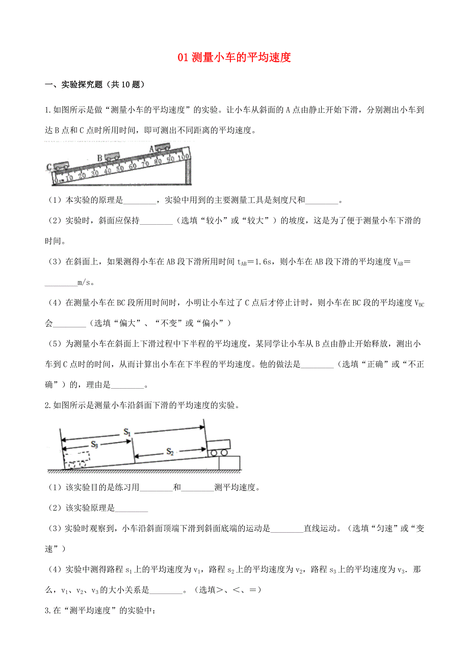中考物理 实验复习必刷题 01 测量小车的平均速度(含解析) 试题_第1页
