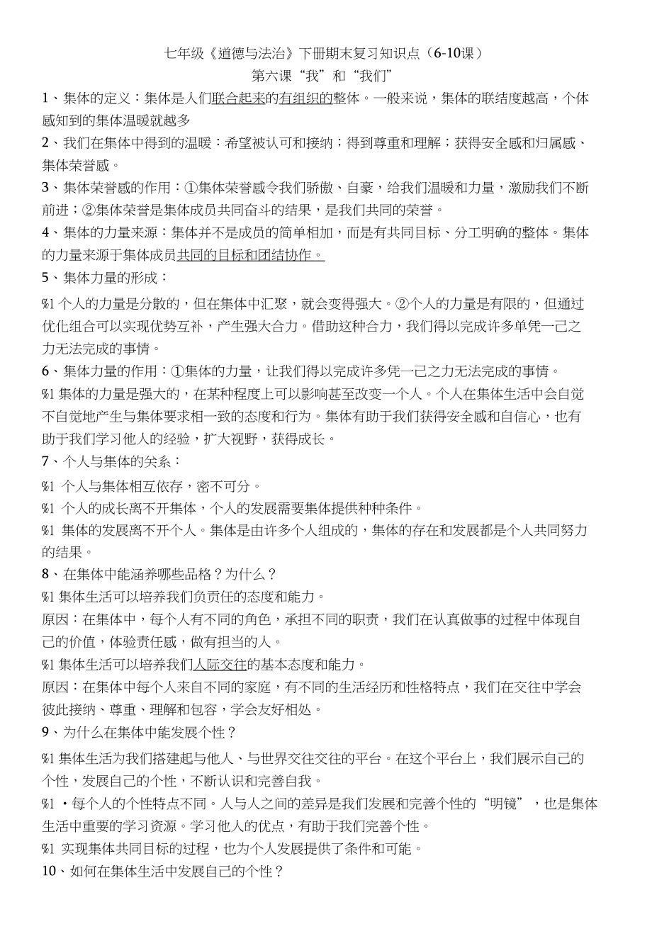 七下道德和法治6-10课复习知识点_第1页