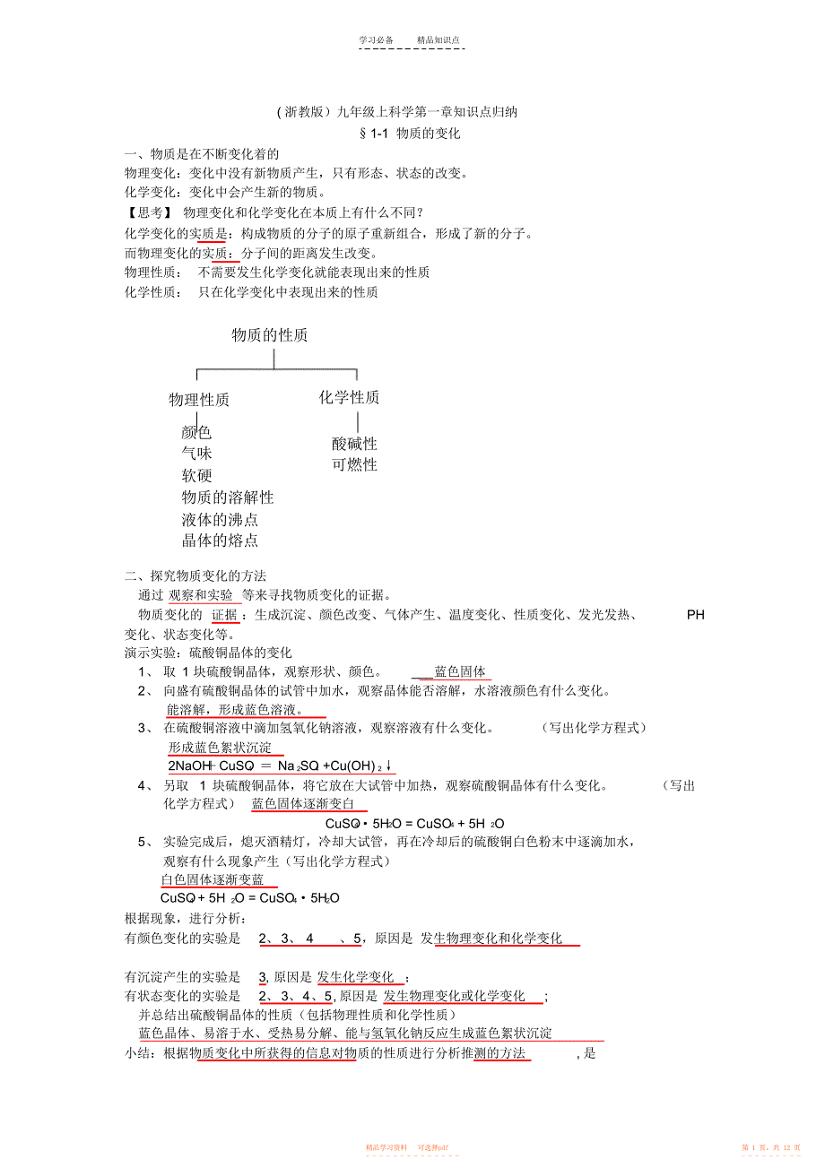【归纳】九年级上科学第一章知识点归纳_第1页