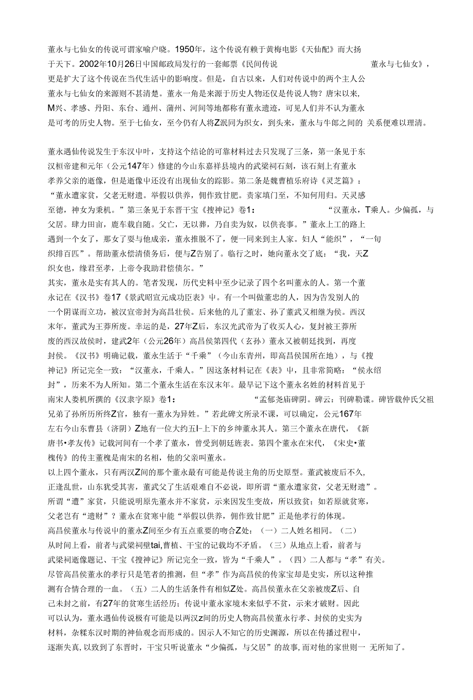 美丽仙女湖的传说（教师论文)_第1页