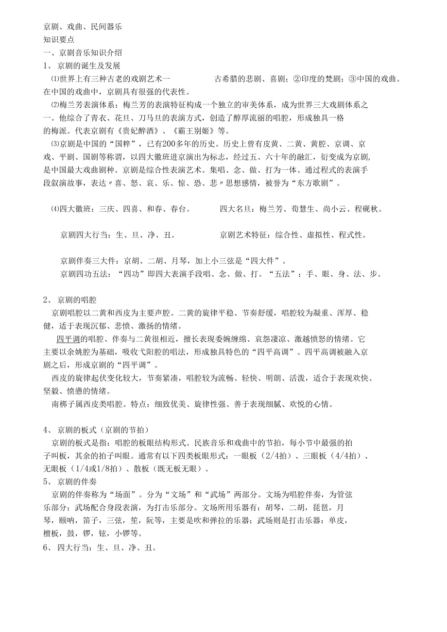 京剧、戏曲、民间器乐学案[修订]_第1页