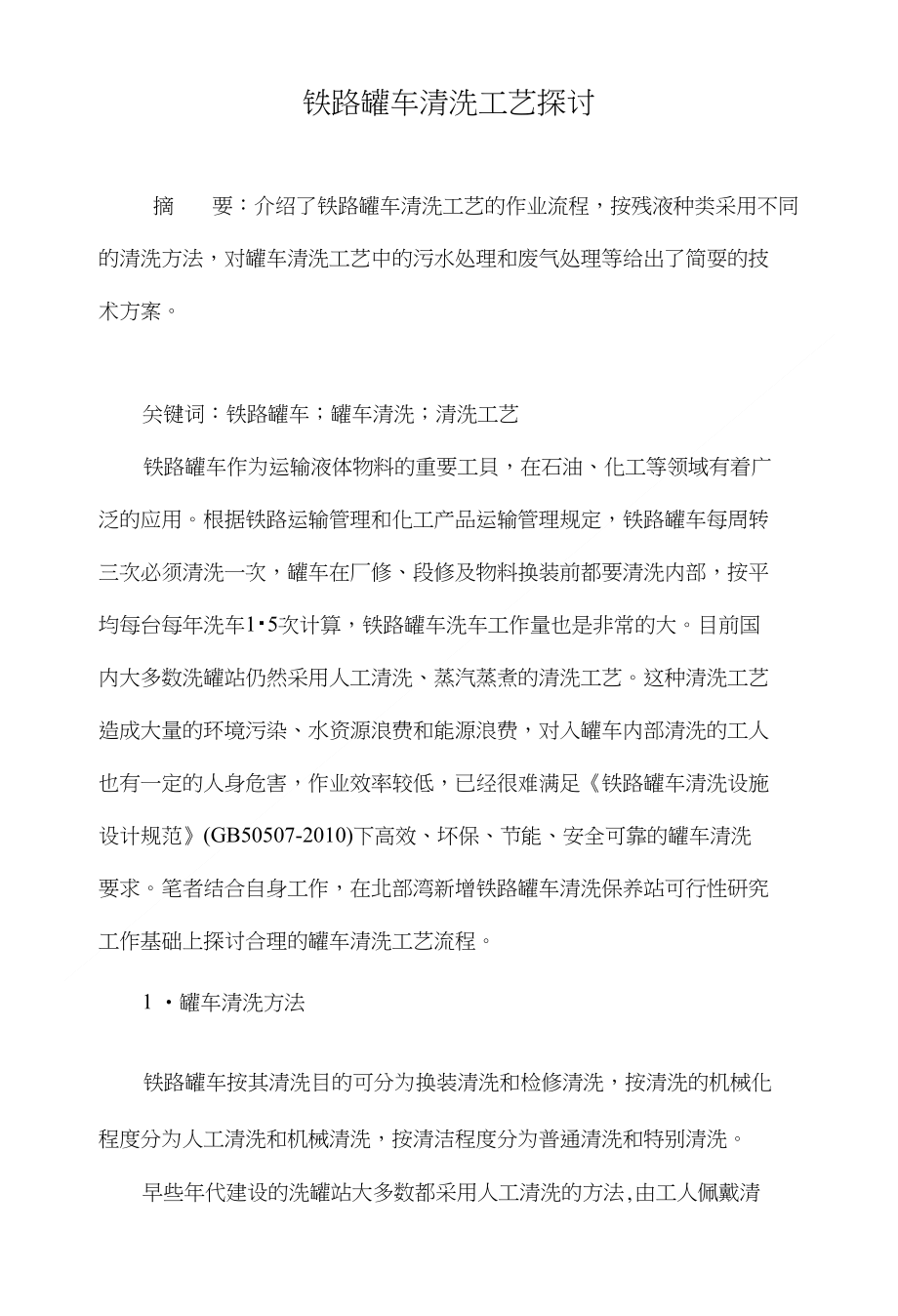 铁路罐车清洗工艺探讨_第1页
