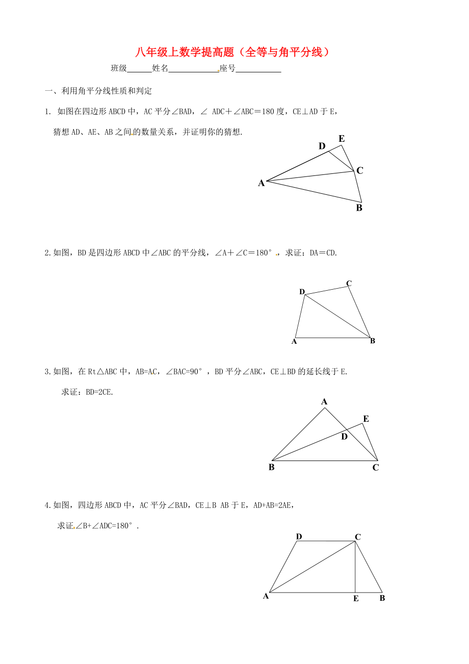 八年级数学上学期提高题(全等与角平分线)(无答案) 新人教版 试题_第1页