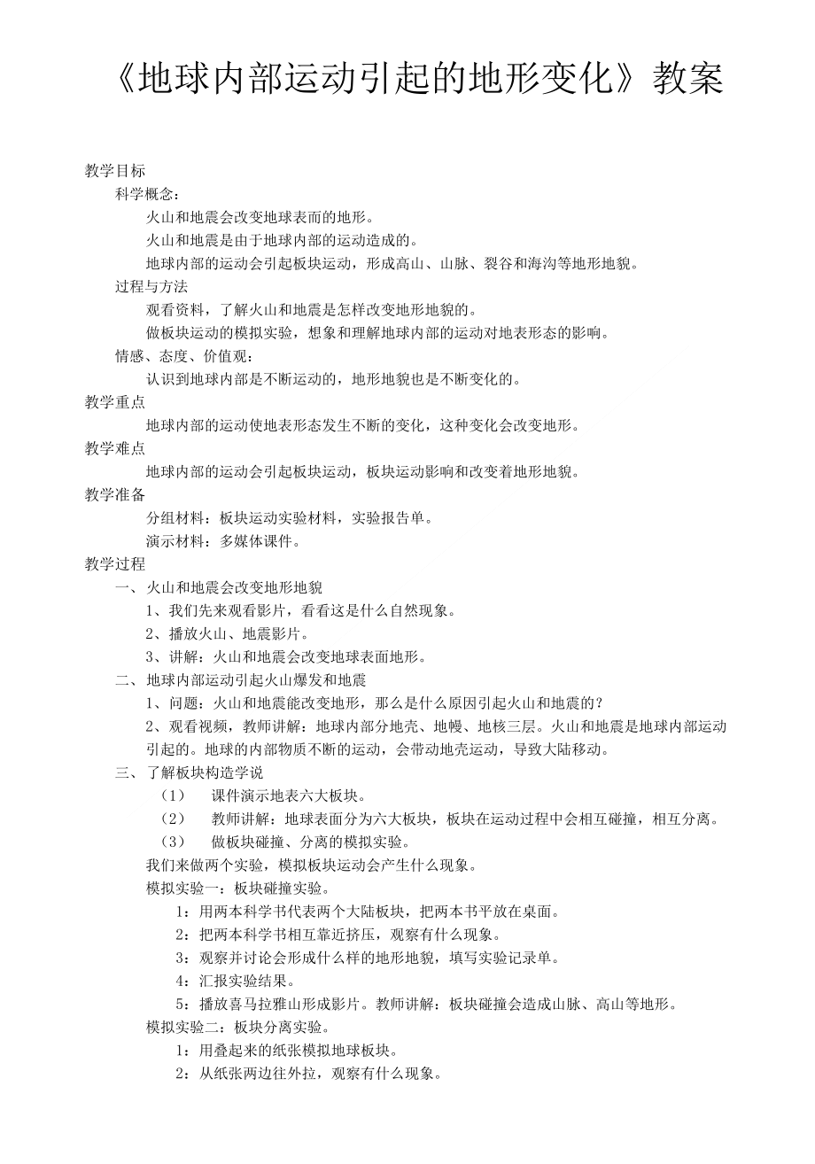 五年级上册科学教案与反思32地球内部运动引起的地形变化教科版_第1页