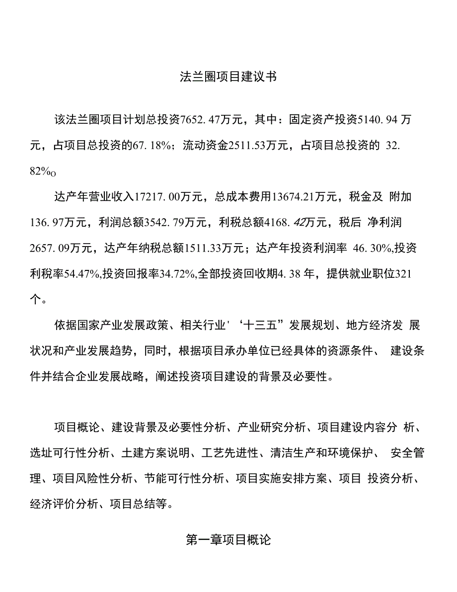 法兰圈项目建议书(总投资8000万元)_第1页
