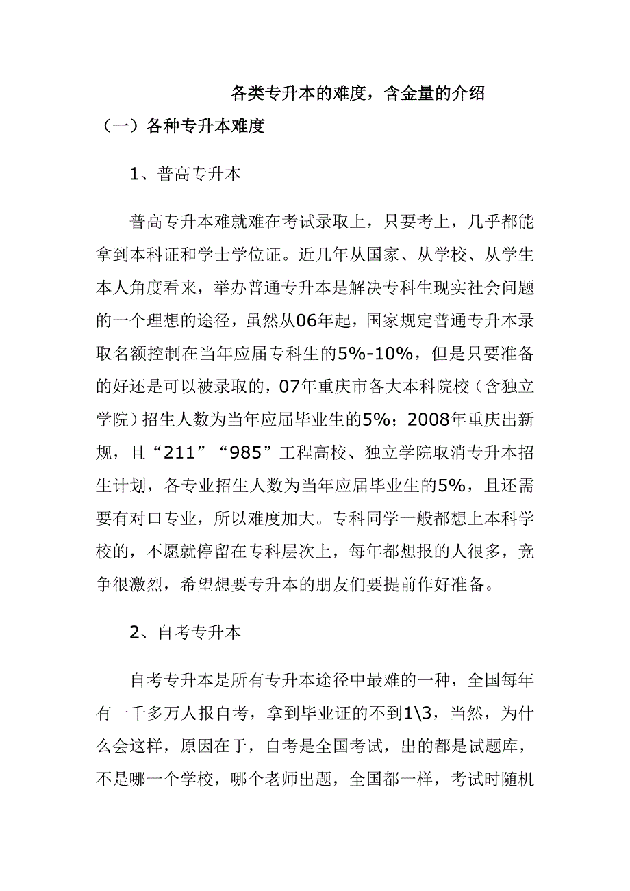 各类学历含金量的介绍_第1页