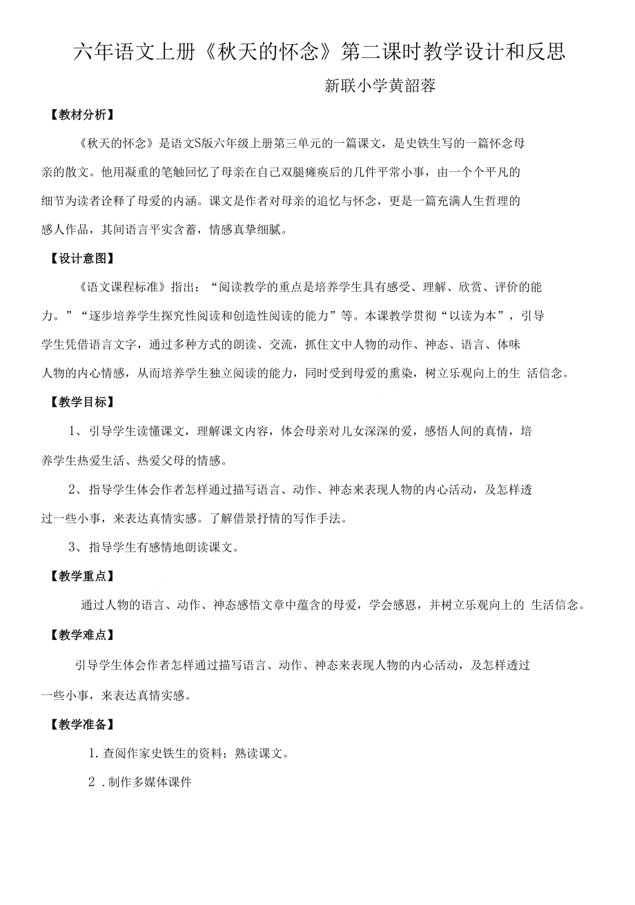 六年语文上册《秋天的怀念》第二课时教学设计和反思(共享)_第1页