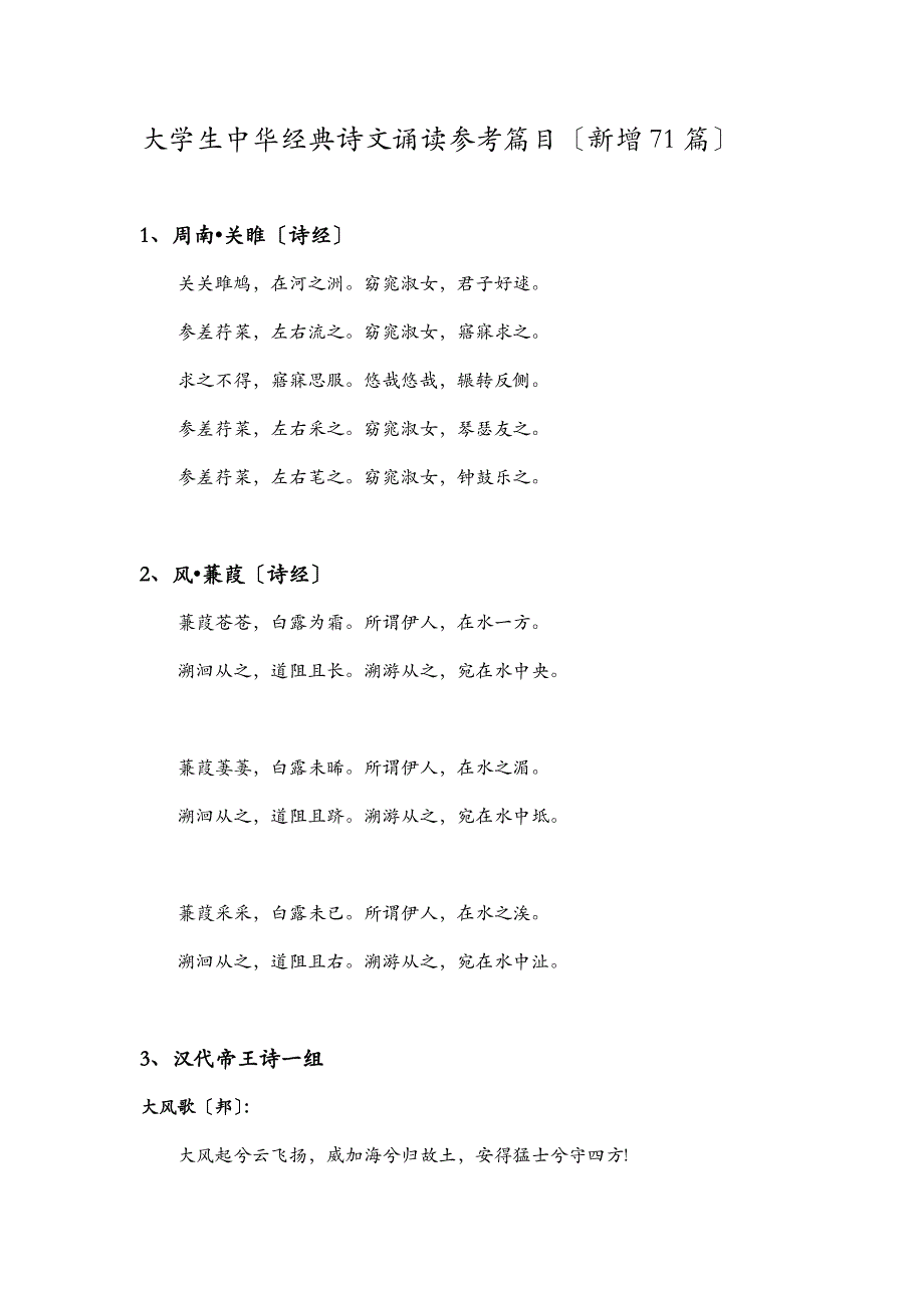 大学生中华经典诗文诵读篇目新增71篇_第1页