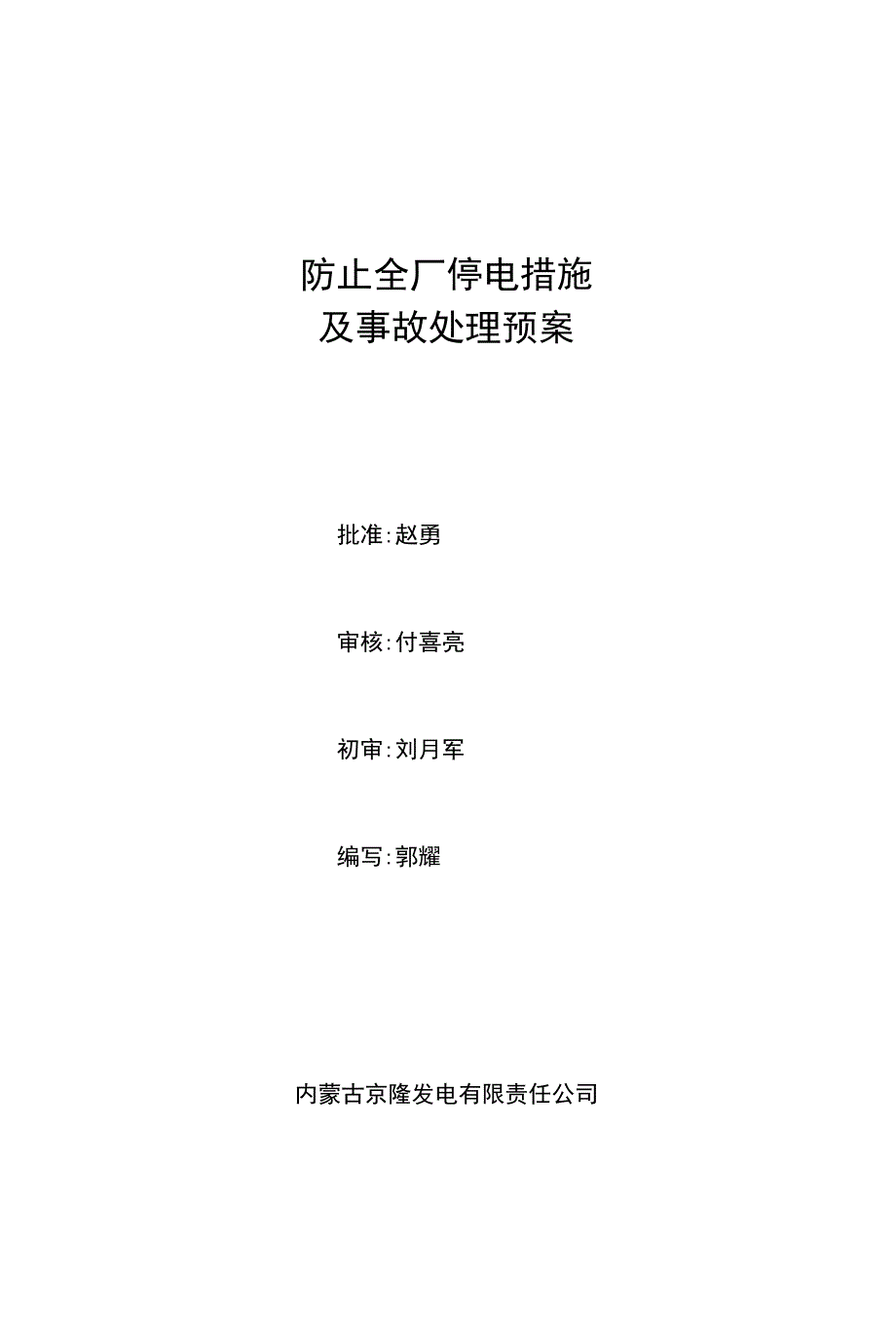 防止全厂停电措施及事故处理预案_第1页
