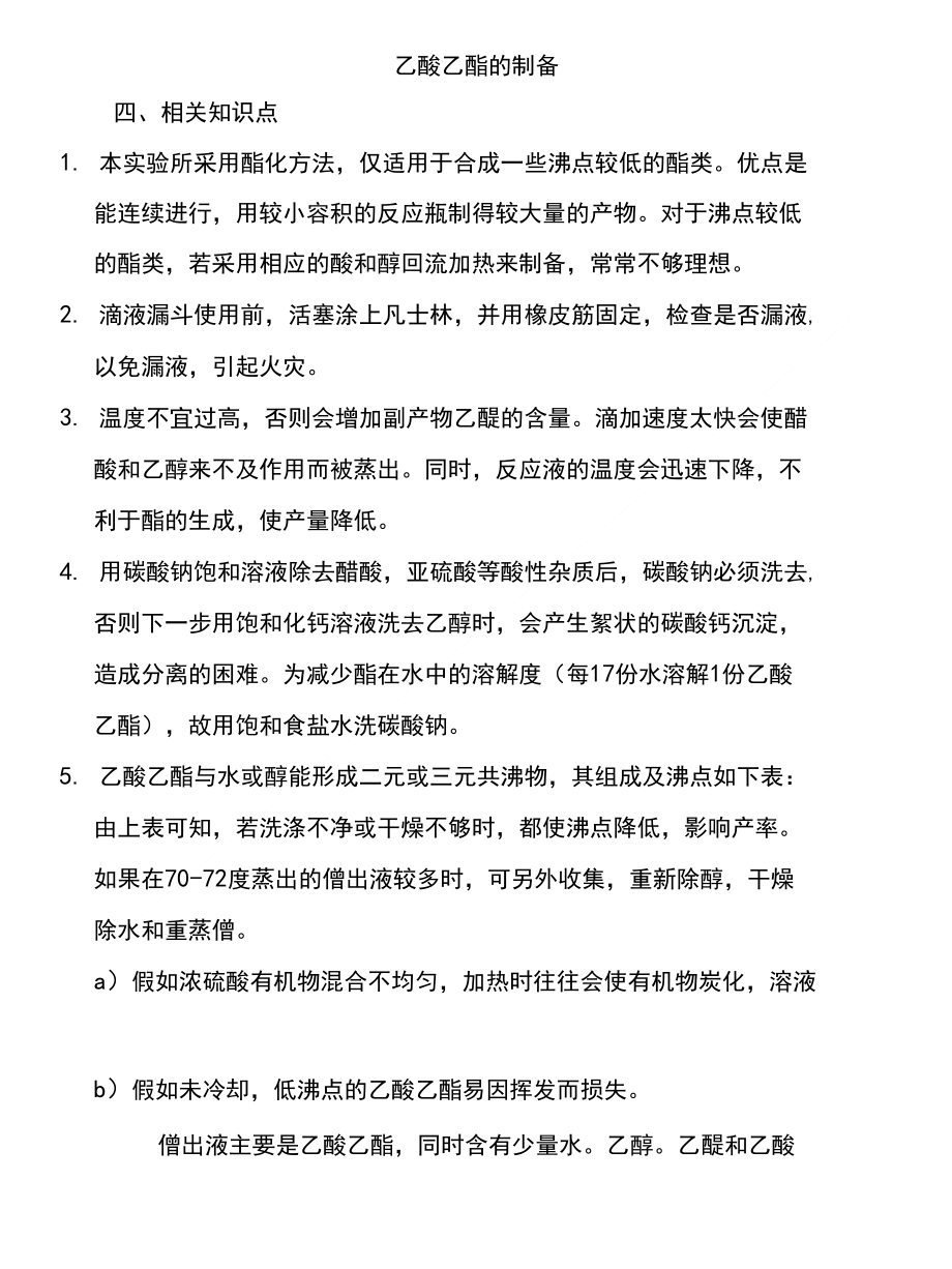 乙酸乙酯的制备-思考题附答案(0页)_第1页