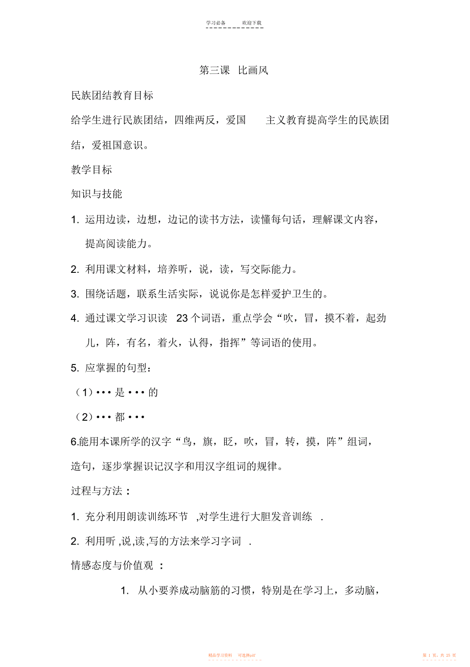 【教案】双语班汉语课三年级下册第三课比画风教案_第1页