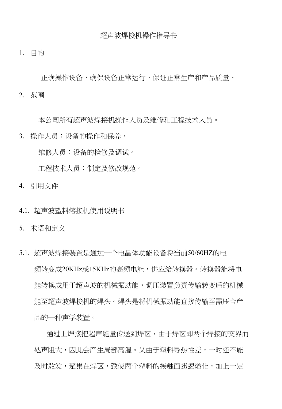 【精品】超声波焊接作业指导书_第1页