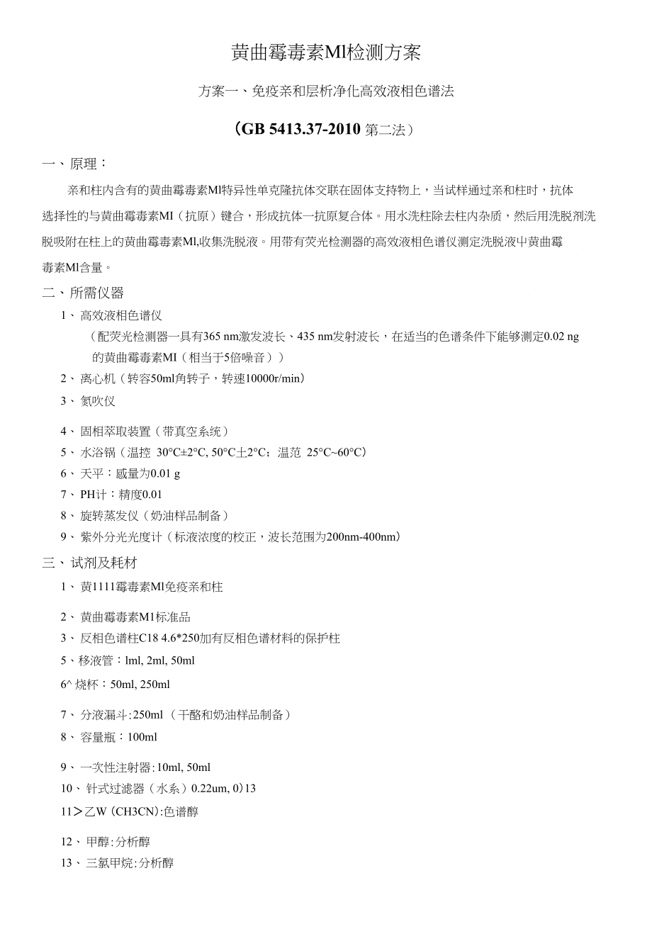 黄曲霉M1检测方案3_第1页