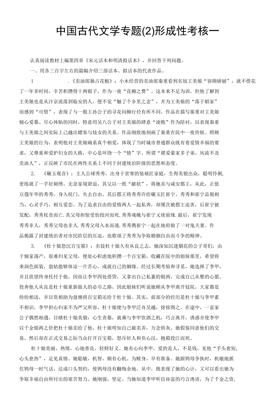中国古代文学专题(2)形成性考核(纸笔考试用)_第1页