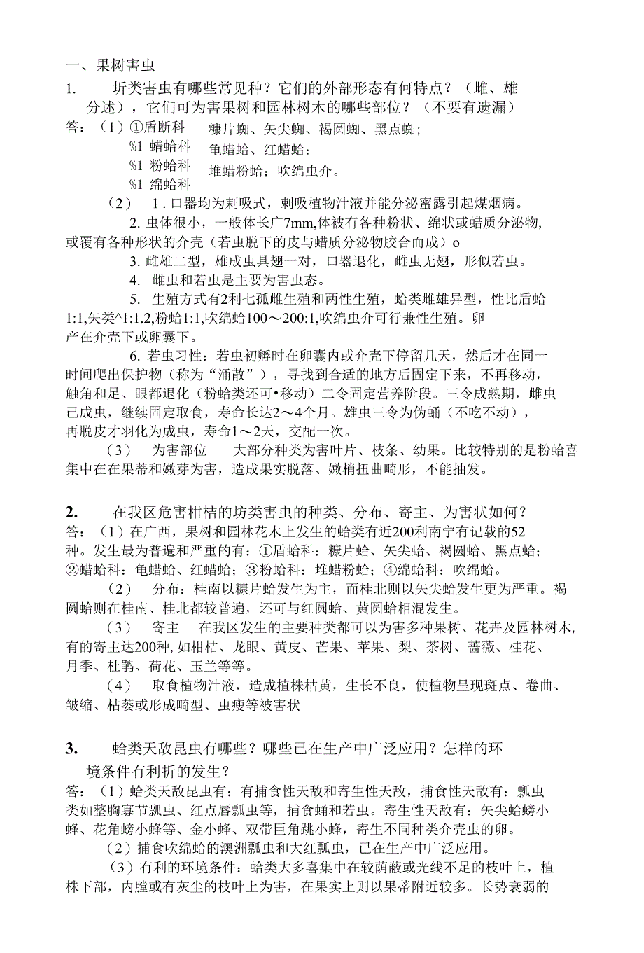 农昆农业昆虫学二复习思考题_第1页