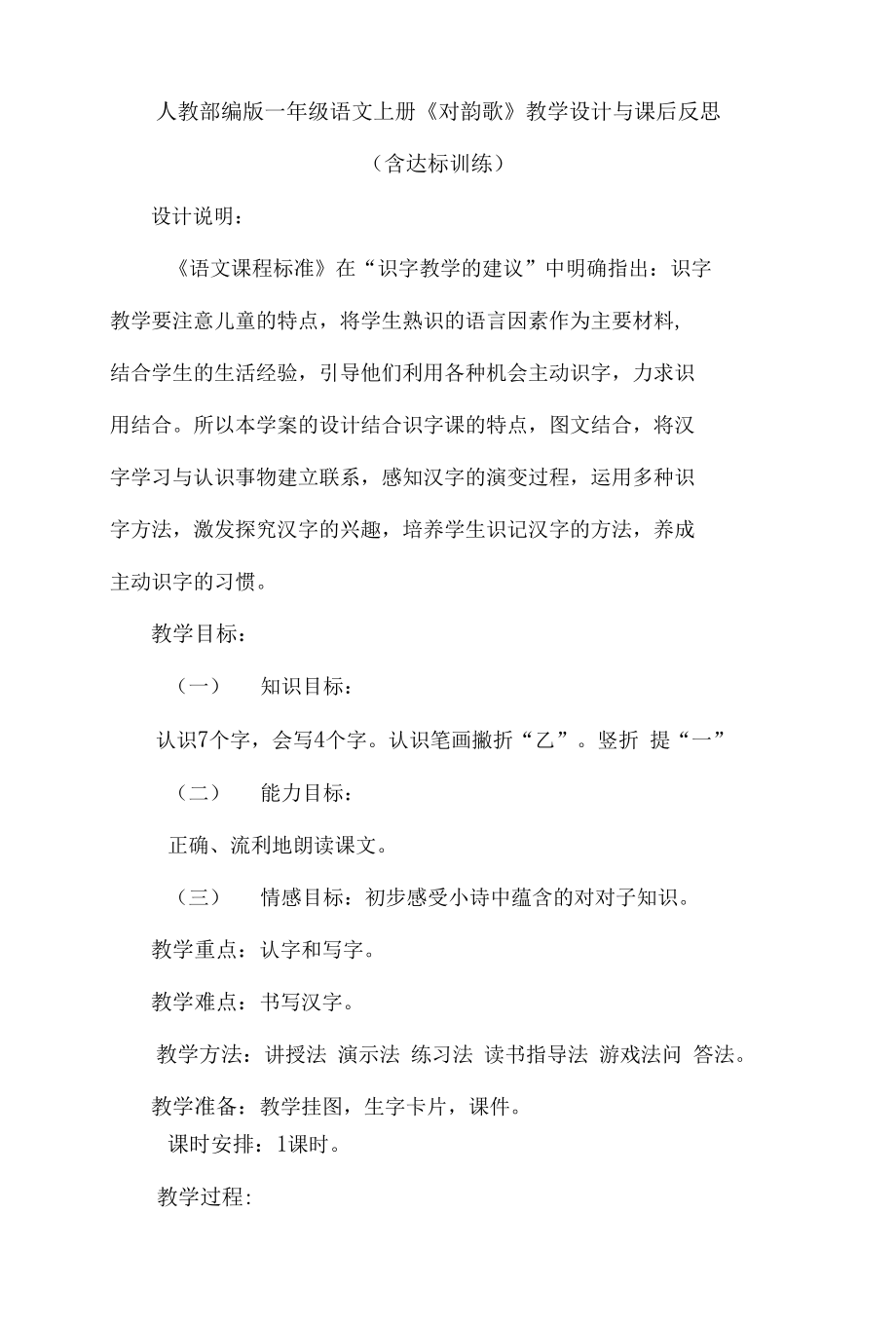 人教部编版一年级语文上册《对韵歌》教学设计与课后反思（含达标训练）_第1页