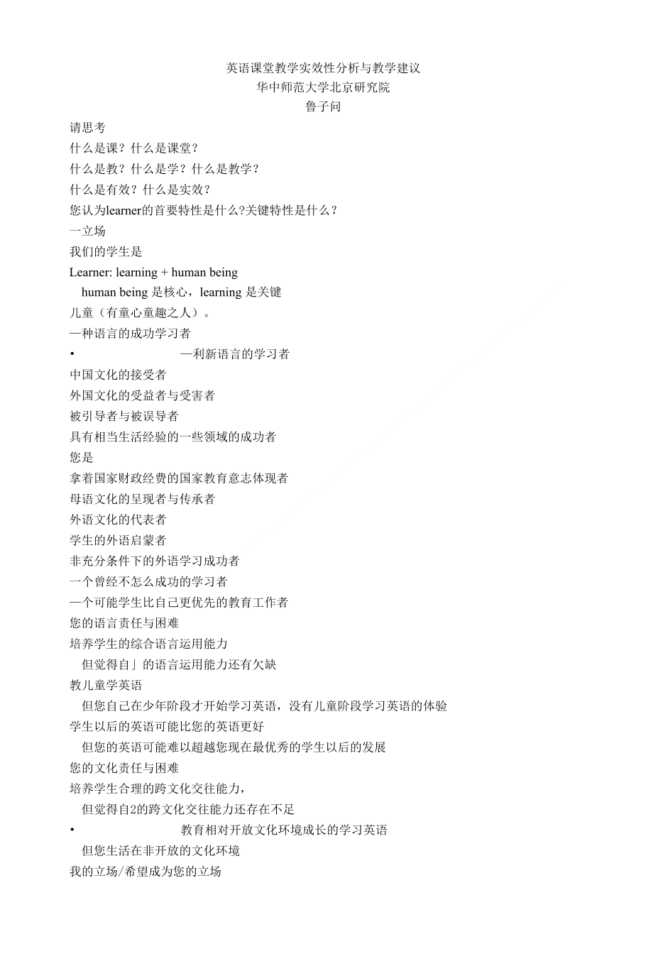 专家讲座鲁子问英语课堂教学实效性分析与教学建议_第1页