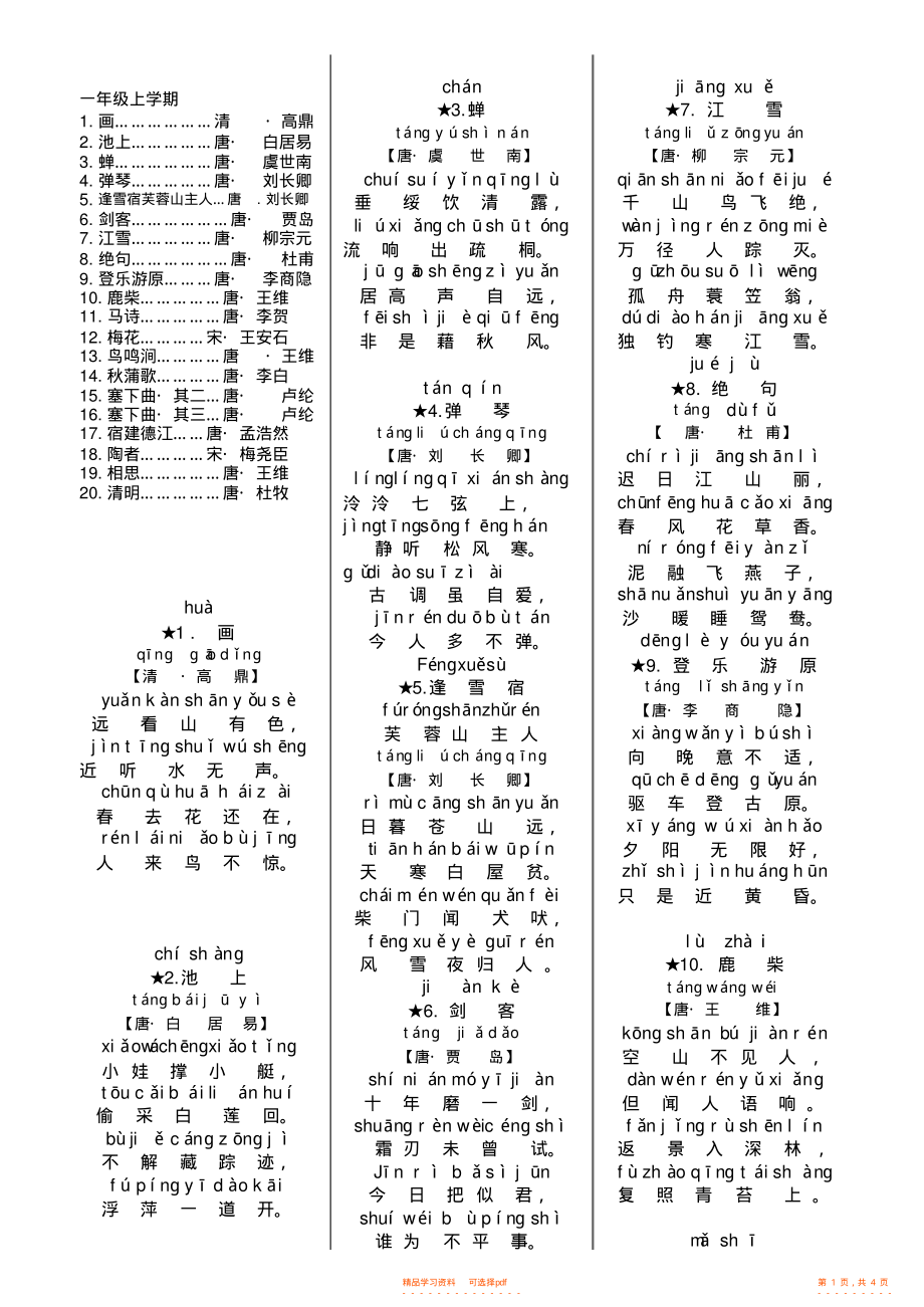 【小学】白石一年级小学生诵读经典诗文_第1页