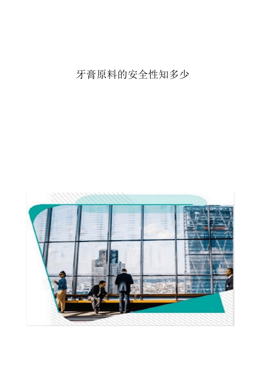 2021年牙膏原料的安全性知多少_第1页