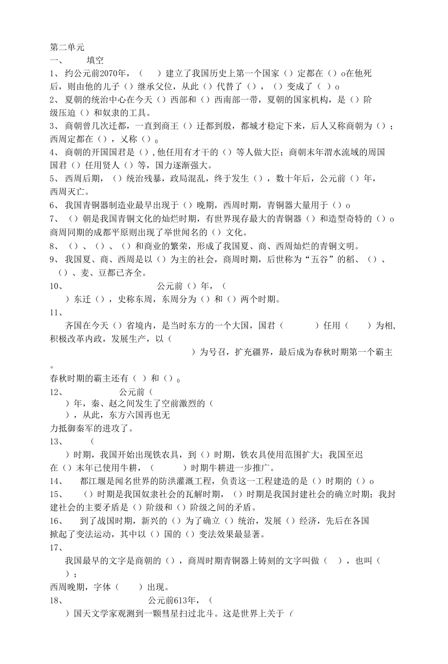人教版初一历史第二单元练习_第1页