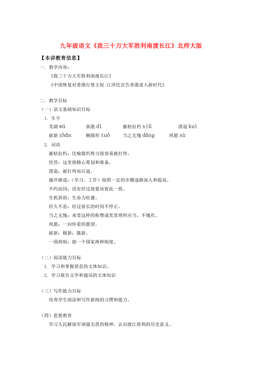 九年级语文(我三十万大军胜利南渡长江)北师大版知识精讲 试题_第1页